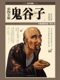 彩图全解鬼谷子