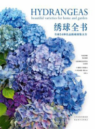 绣球全书:全球54种名品绣球图鉴大全