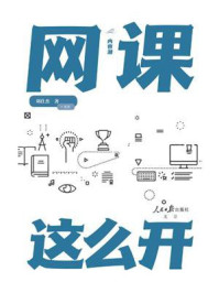 内容潮：网课这么开
