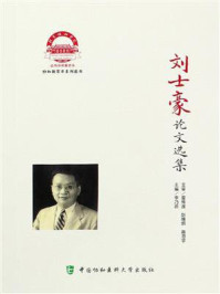 刘士豪论文选集