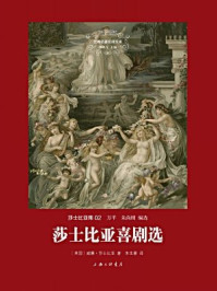 莎士比亚喜剧选(精装版)