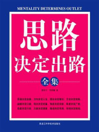 思路决定出路全集
