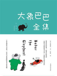 大象巴巴全集