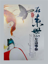 在来世的左边等你