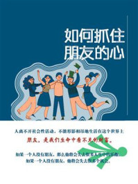 如何抓住朋友的心