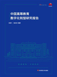 中国高等教育数字化转型研究报告
