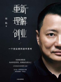 重新理解创业 :一个创业者的途中思考