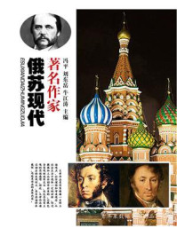 俄苏现代著名作家