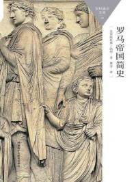 罗马帝国简史