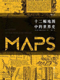 十二幅地图中的世界史