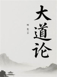 大道论