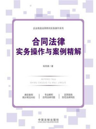 合同法律实务操作与案例精解