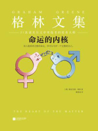 命运的内核（21次诺贝尔文学奖提名的传奇大师！）