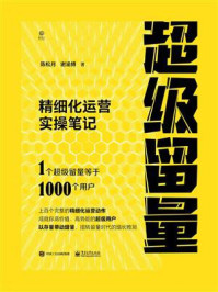 超级留量:精细化运营实战笔记