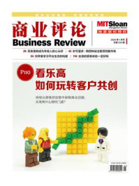看乐高如何玩转客户共创(《商业评论》2024年1月号)