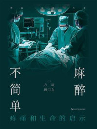 麻醉不简单:疼痛和生命的启示