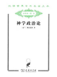 神学政治论