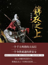 锦衣之上