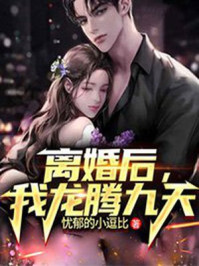 离婚后，我龙腾九天