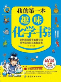 我的第一本趣味化学书(第2版)