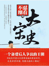 不忍细看的大宋史