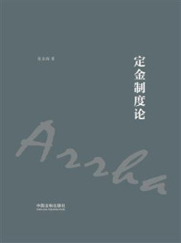 定金制度论