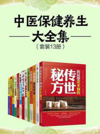 中医保健养生大全集（全13册）