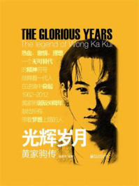 光辉岁月:黄家驹传(双色)