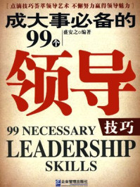 成大事必备的99个领导技巧