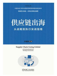 供应链出海：从战略到执行实战指南