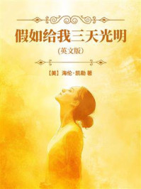 假如给我三天光明（英文版）