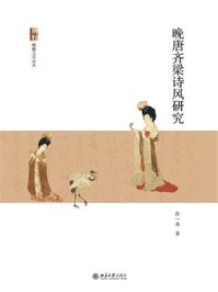 晚唐齐梁诗风研究