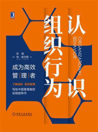 认识组织行为：成为高效管理者