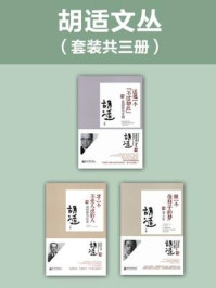 胡适文丛(全三册)