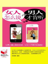 女人怎么说男人才肯听