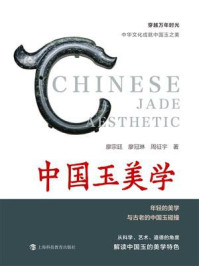 中国玉美学