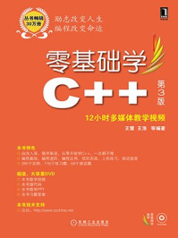 零基础学C++第3版（零基础学编程）