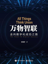 万物智联——走向数字化成功之路