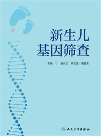 新生儿基因筛查