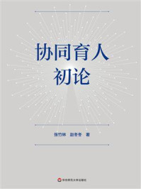 协同育人初论