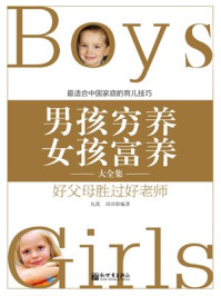 男孩穷养女孩富养大全集