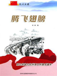 腾飞翅膀：京九铁路与杭州湾大桥建成通车
