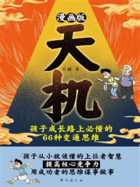 漫画版天机 ： 孩子成长路上必懂的 66 种变通思维