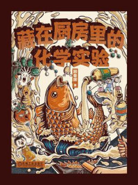 藏在厨房里的化学实验