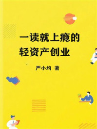 一读就上瘾的轻资产创业