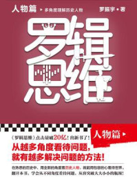罗辑思维:人物篇