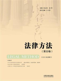 法律方法（第22卷）