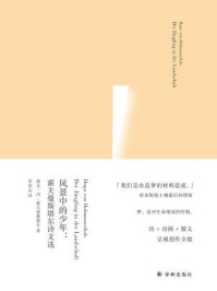 风景中的少年:霍夫曼斯塔尔诗文选(俄尔普斯诗歌译丛)