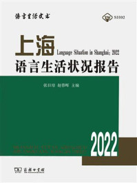 上海语言生活状况报告(2022)