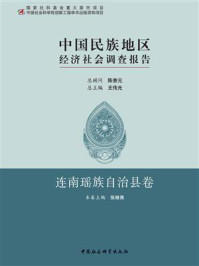 中国民族地区经济社会调查报告·连南瑶族自治县卷